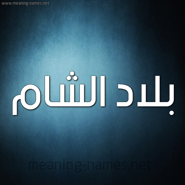 شكل 9 صوره ديجيتال للإسم بخط عريض صورة اسم بلاد الشام BLAD-ALSHAM